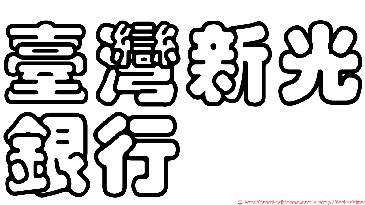 臺灣新光銀行