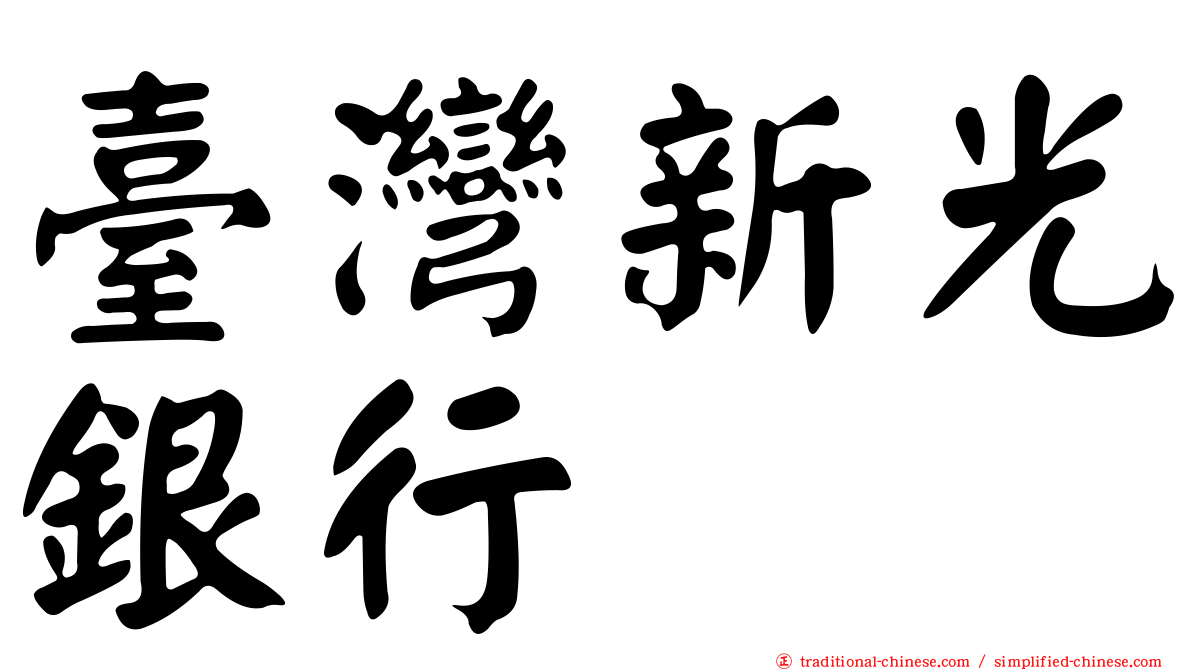 臺灣新光銀行