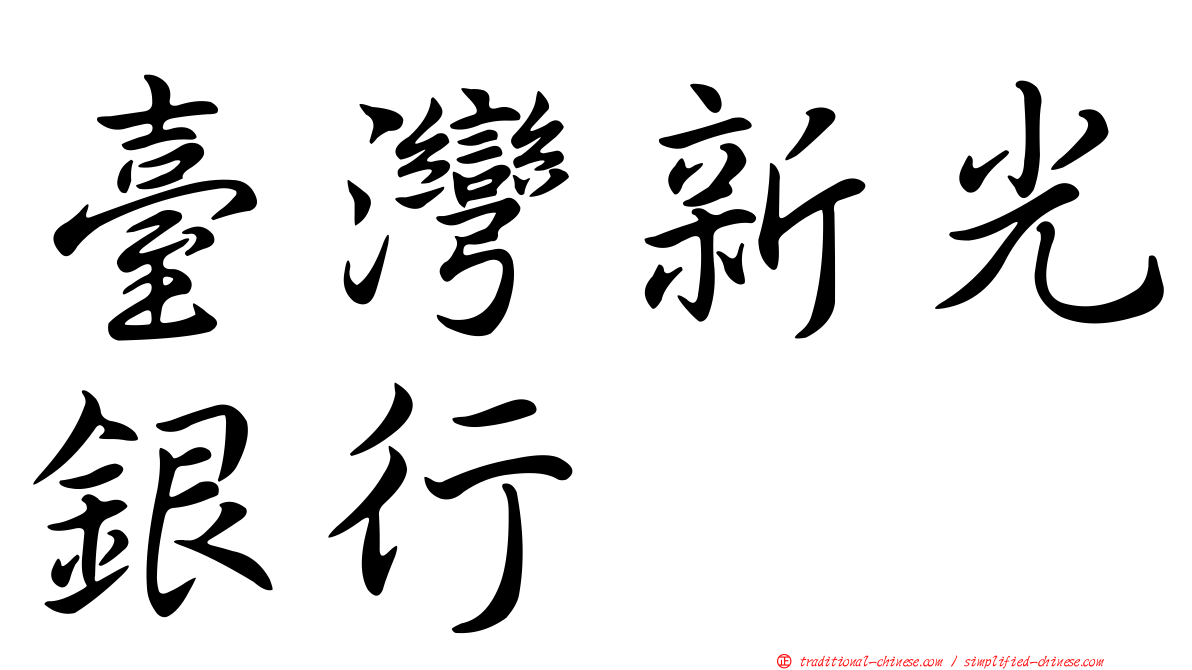 臺灣新光銀行