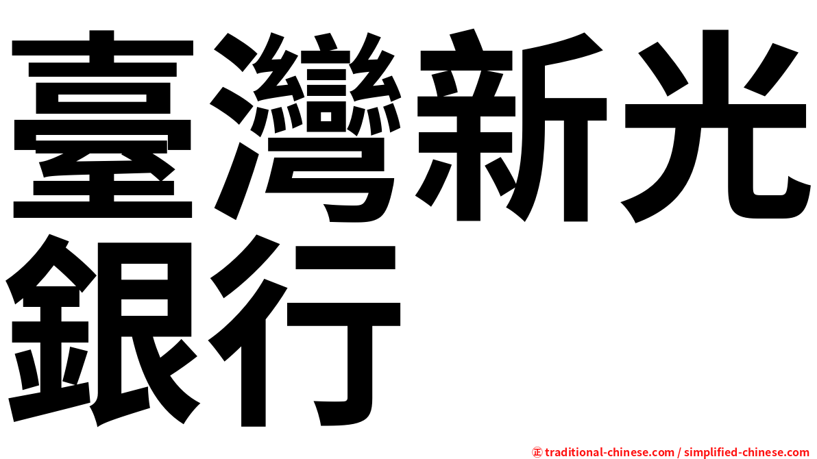 臺灣新光銀行