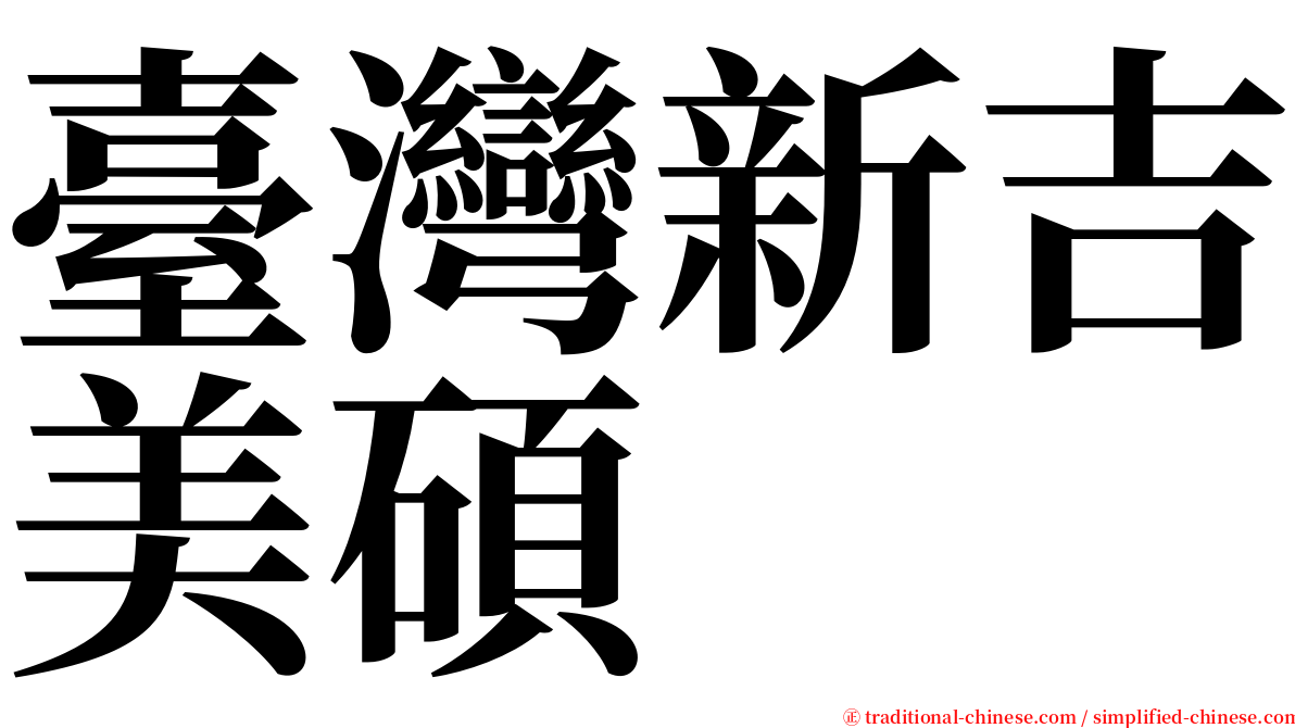 臺灣新吉美碩 serif font