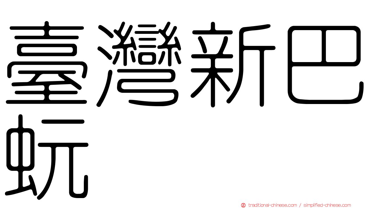 臺灣新巴蚖