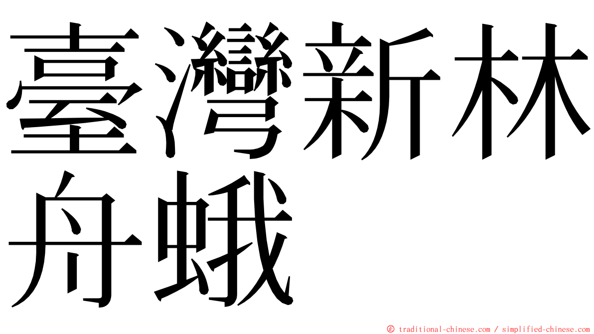 臺灣新林舟蛾 ming font