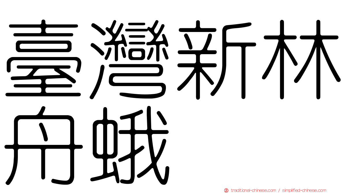 臺灣新林舟蛾