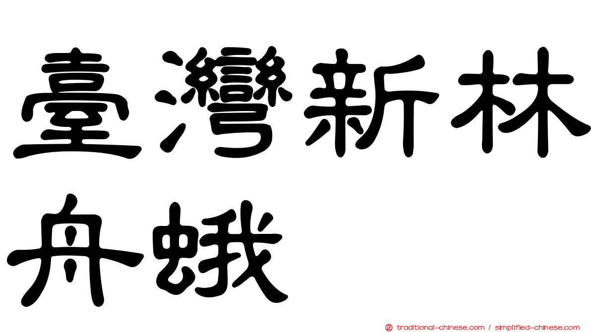 臺灣新林舟蛾