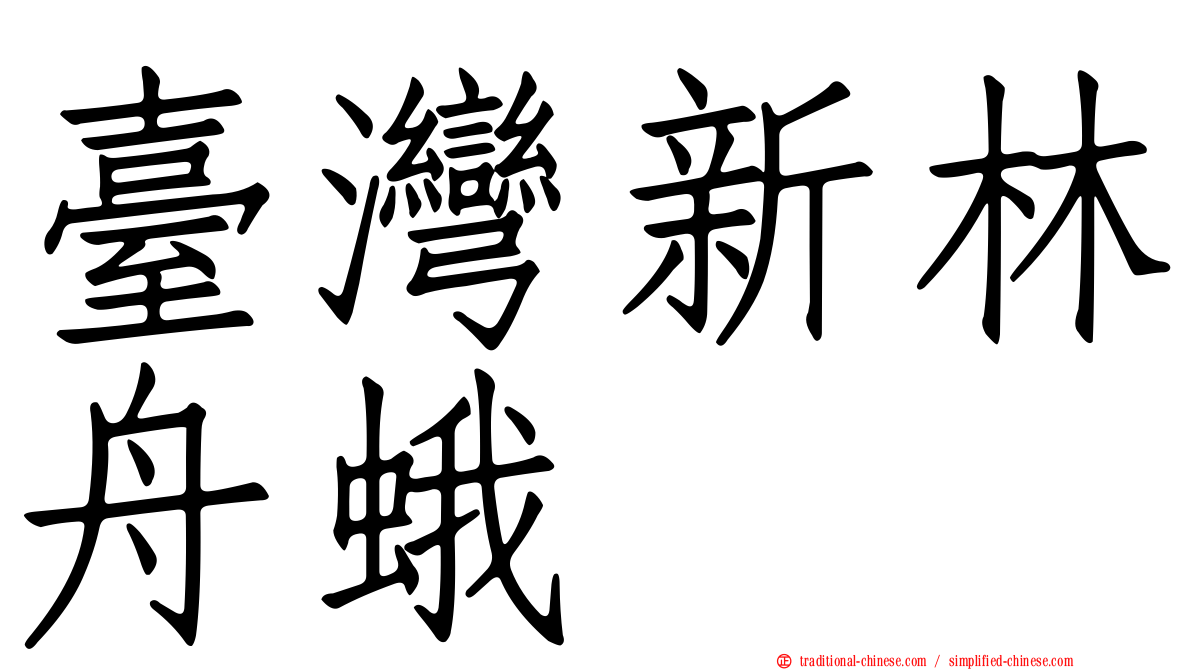 臺灣新林舟蛾