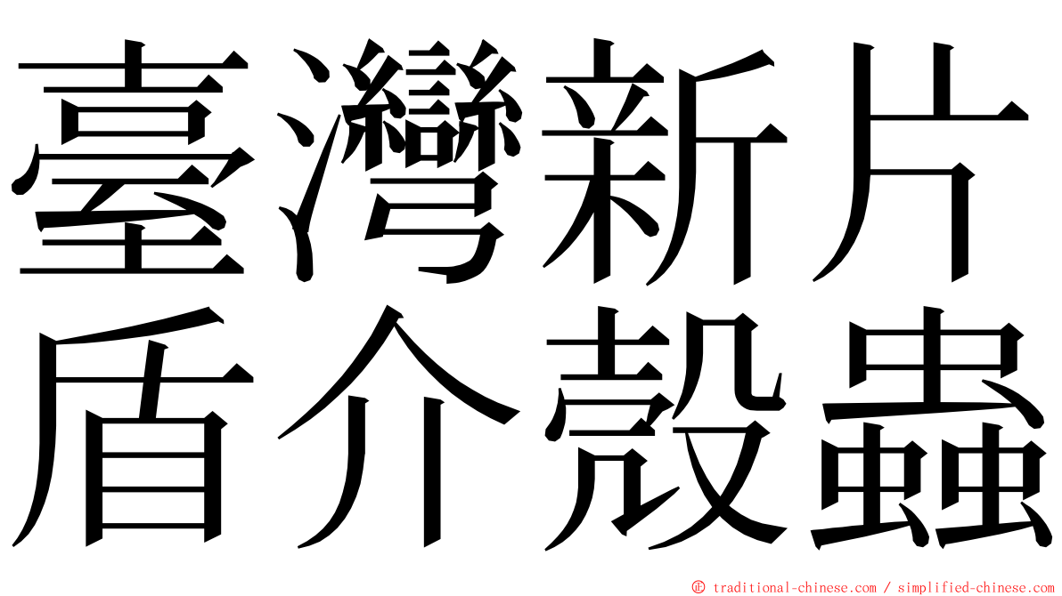 臺灣新片盾介殼蟲 ming font