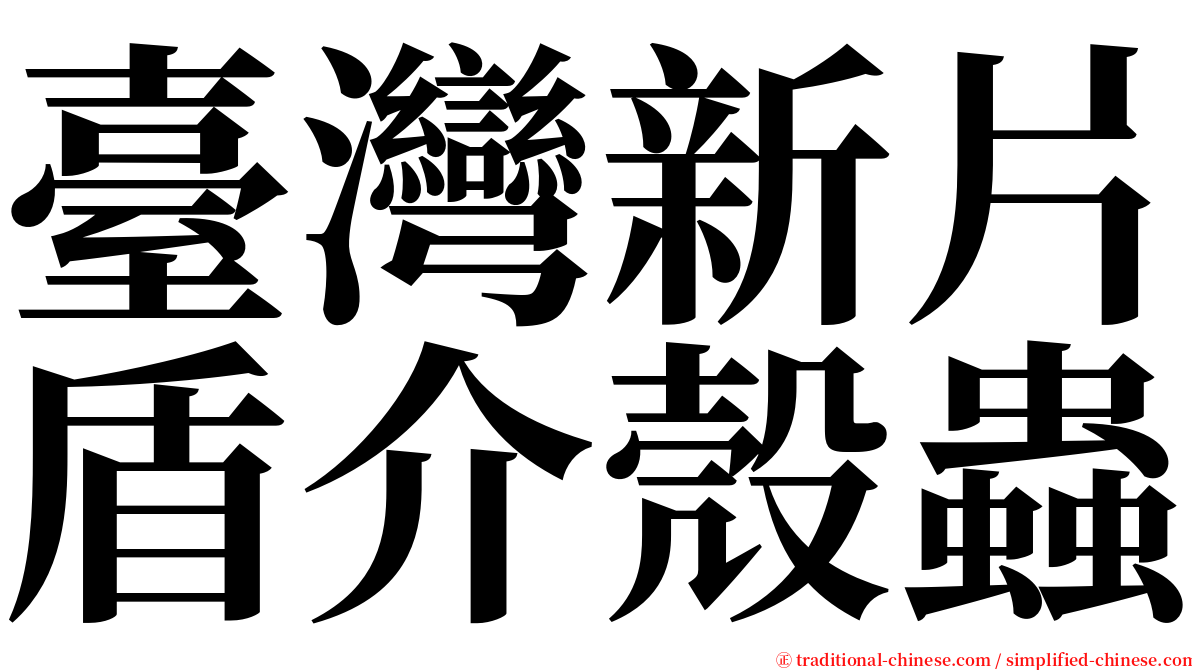 臺灣新片盾介殼蟲 serif font