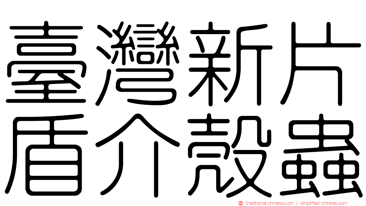 臺灣新片盾介殼蟲