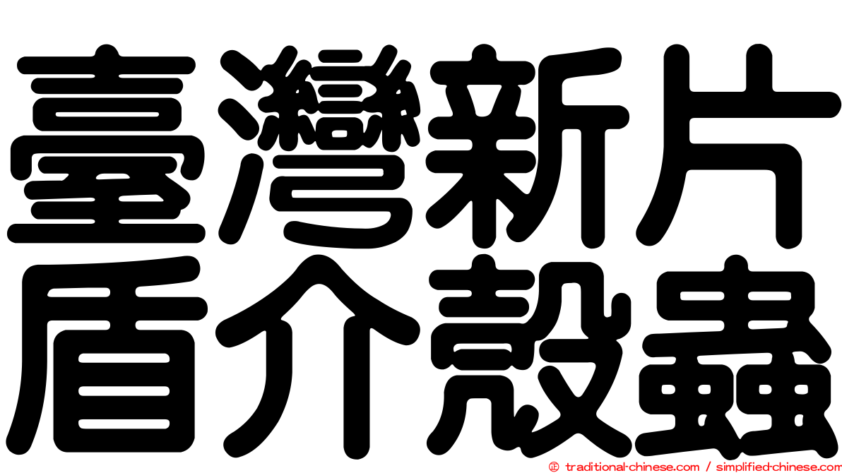 臺灣新片盾介殼蟲