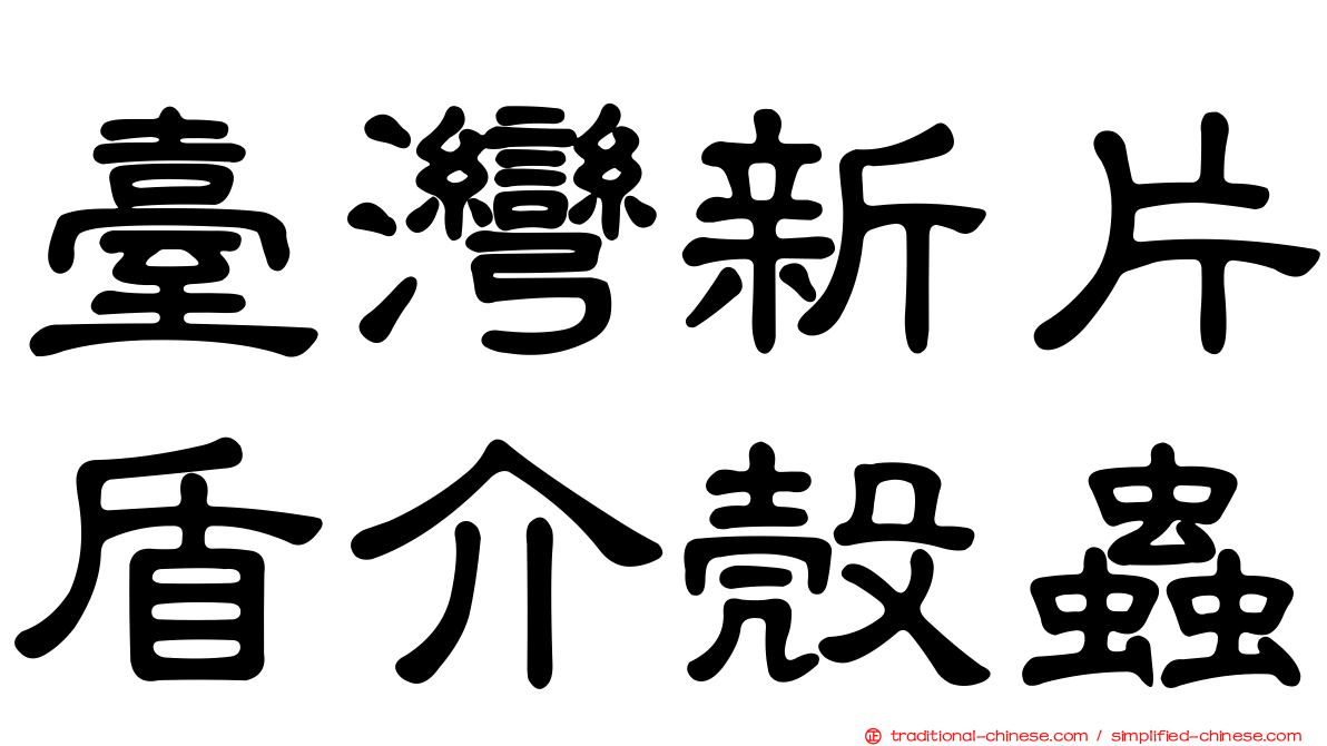 臺灣新片盾介殼蟲