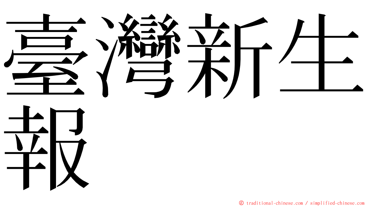 臺灣新生報 ming font