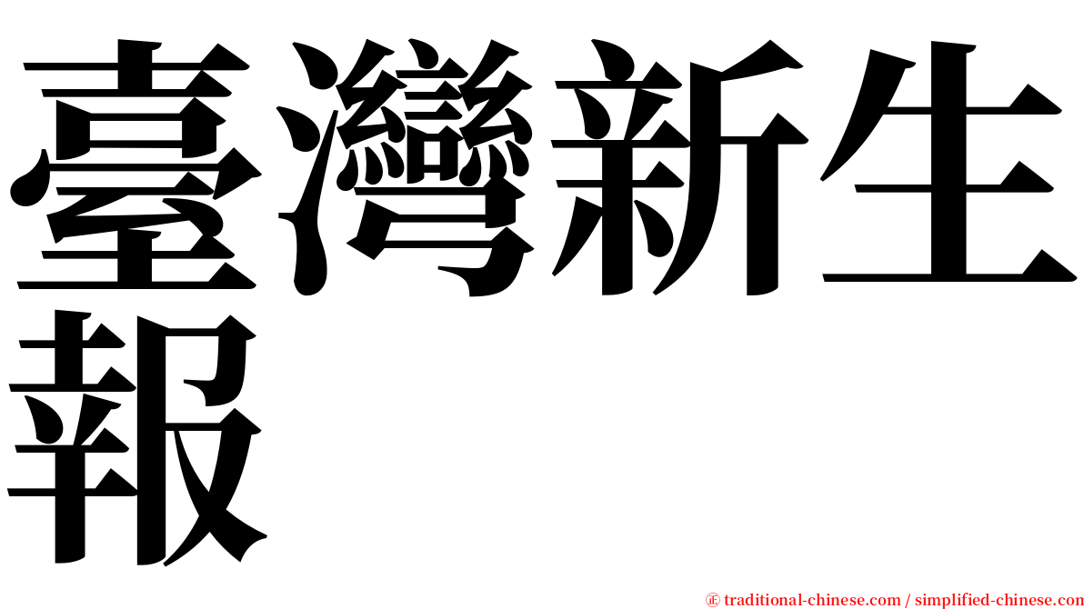 臺灣新生報 serif font