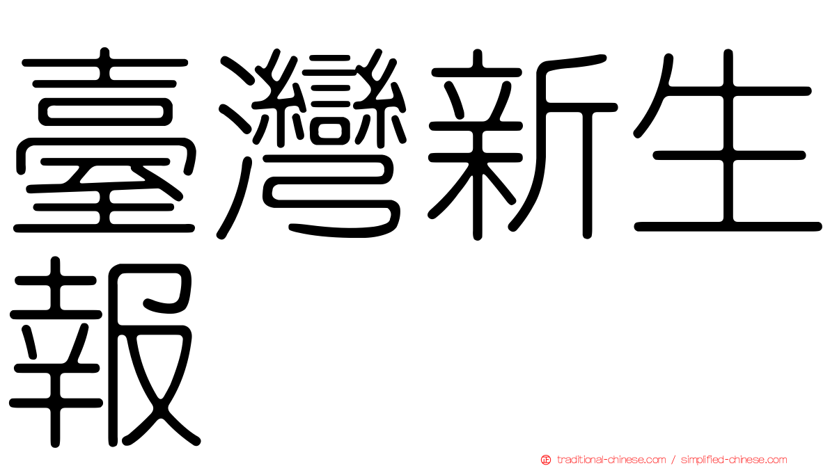 臺灣新生報