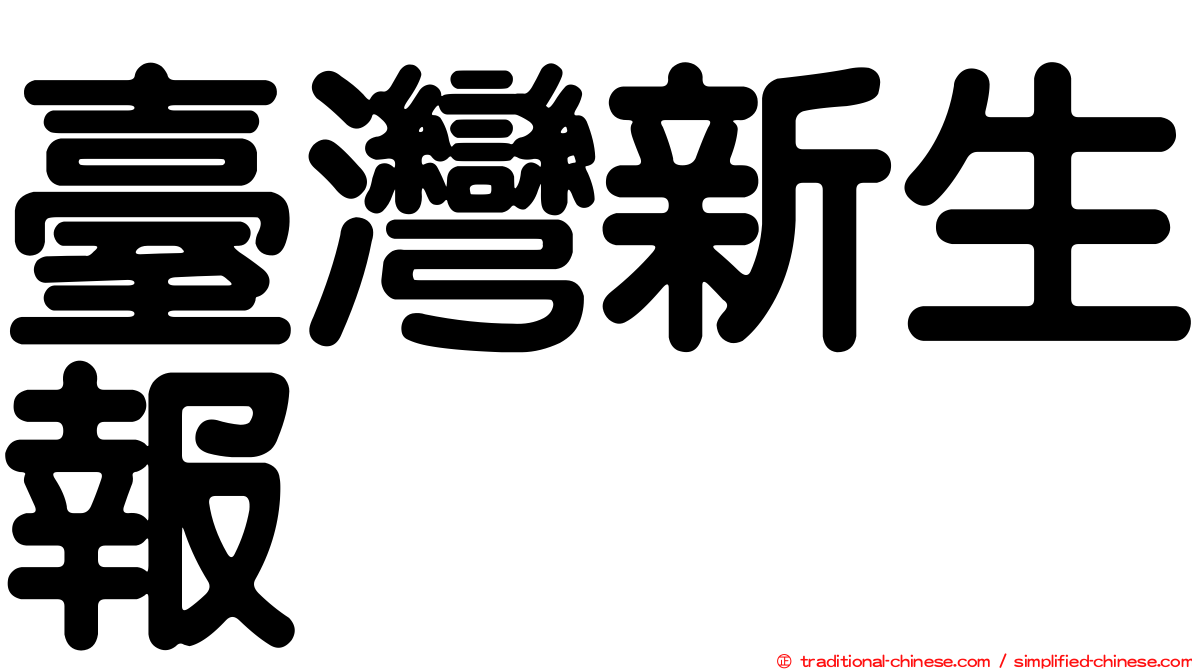 臺灣新生報