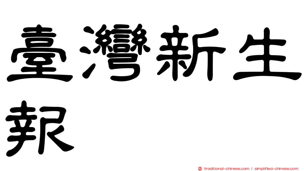 臺灣新生報