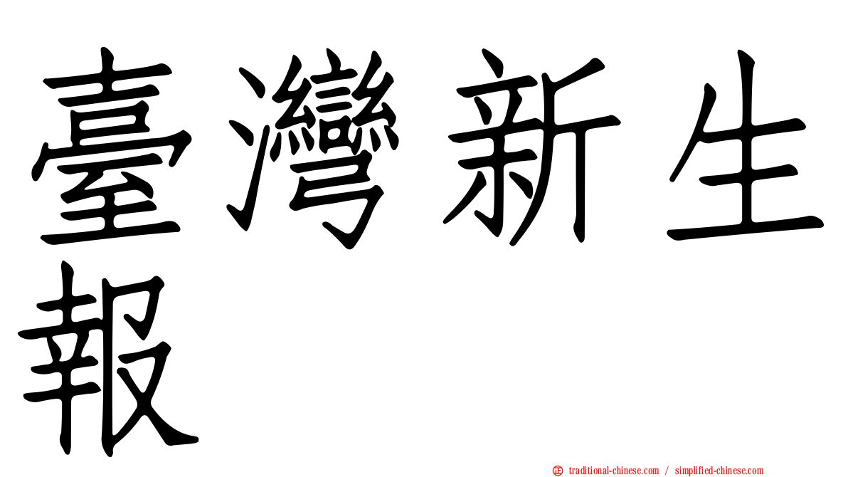 臺灣新生報