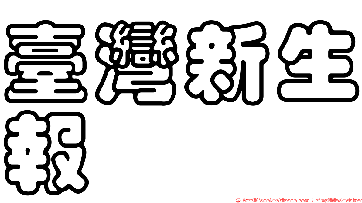臺灣新生報