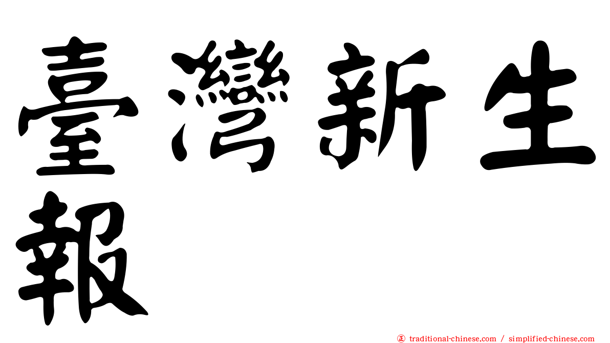 臺灣新生報