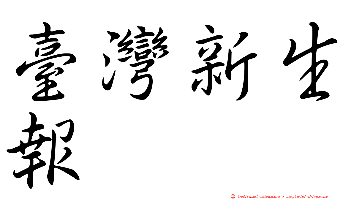 臺灣新生報