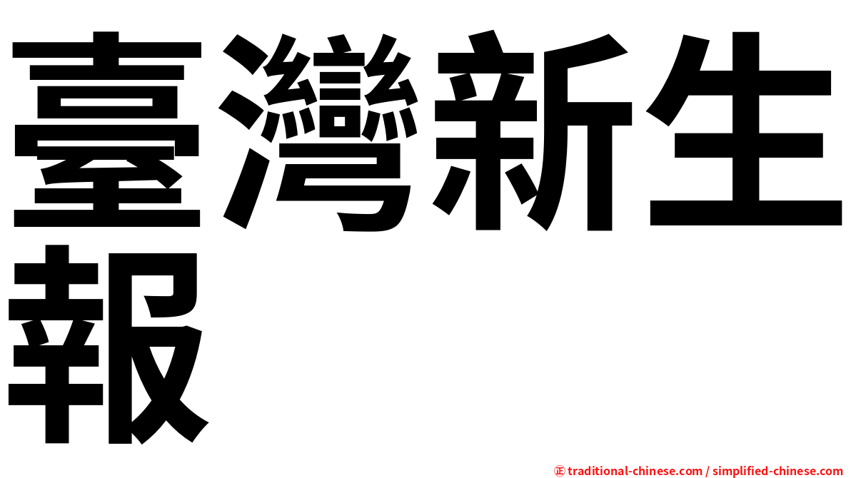 臺灣新生報