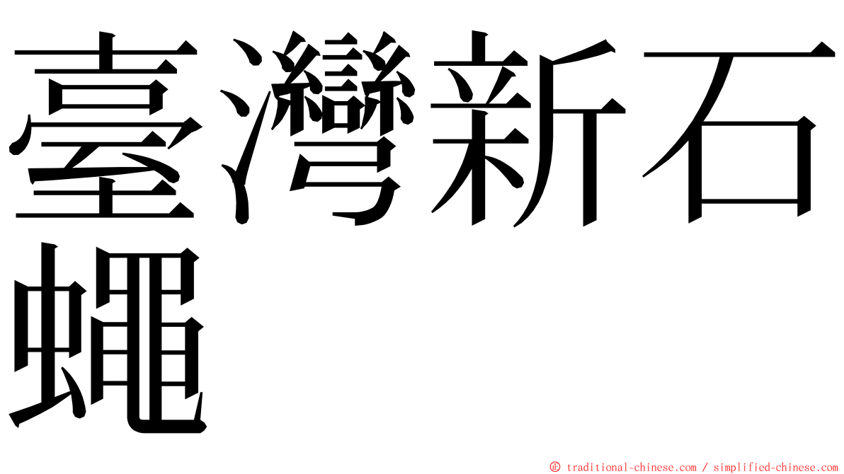 臺灣新石蠅 ming font