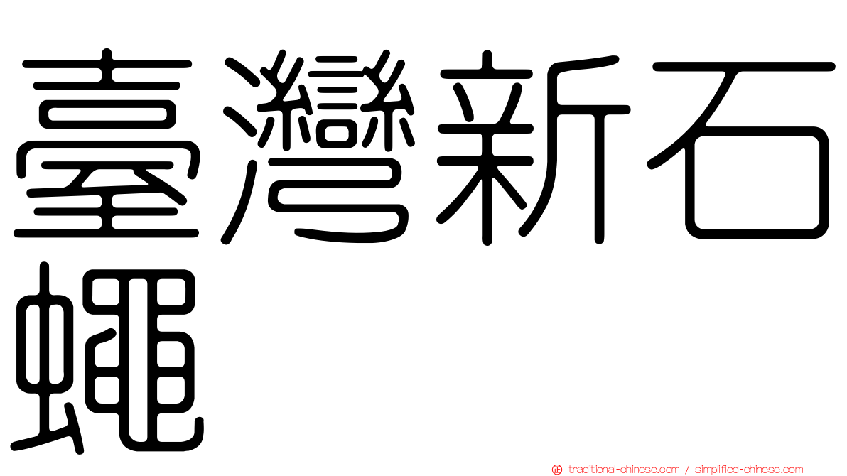 臺灣新石蠅