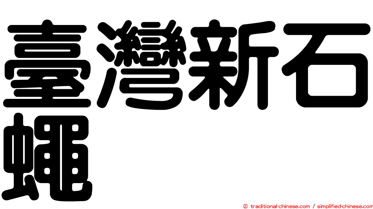 臺灣新石蠅