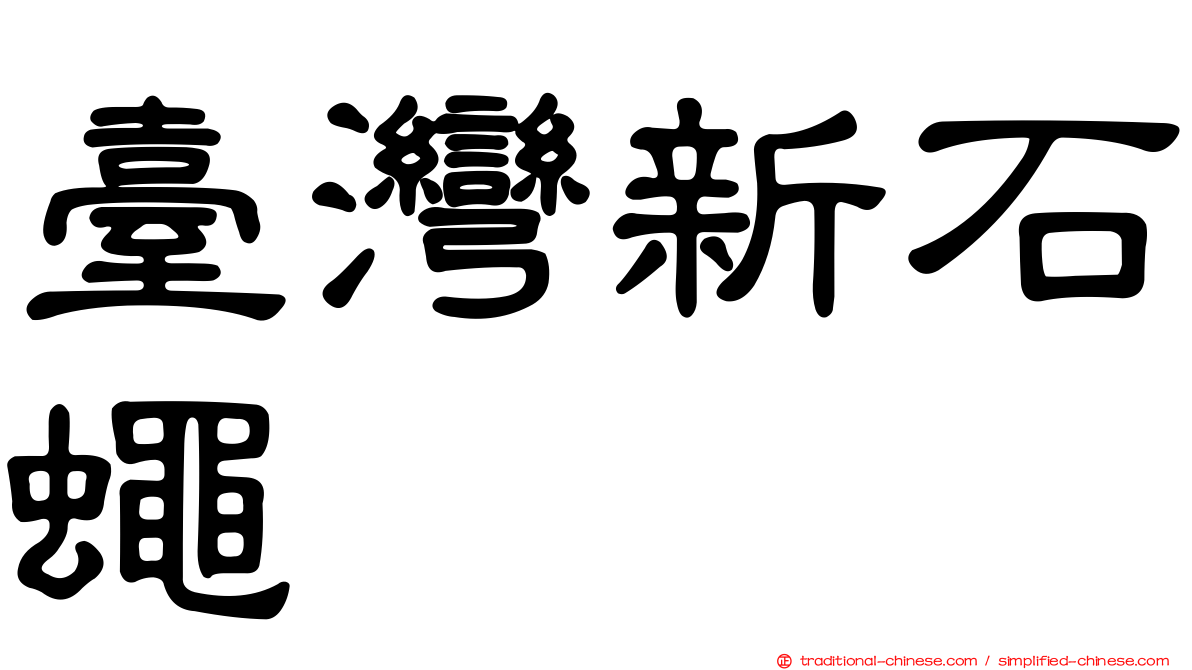 臺灣新石蠅