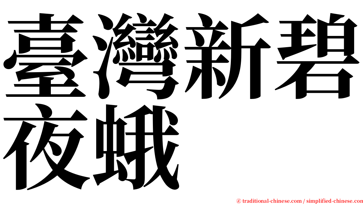 臺灣新碧夜蛾 serif font