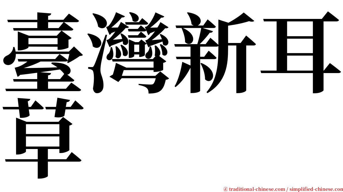 臺灣新耳草 serif font