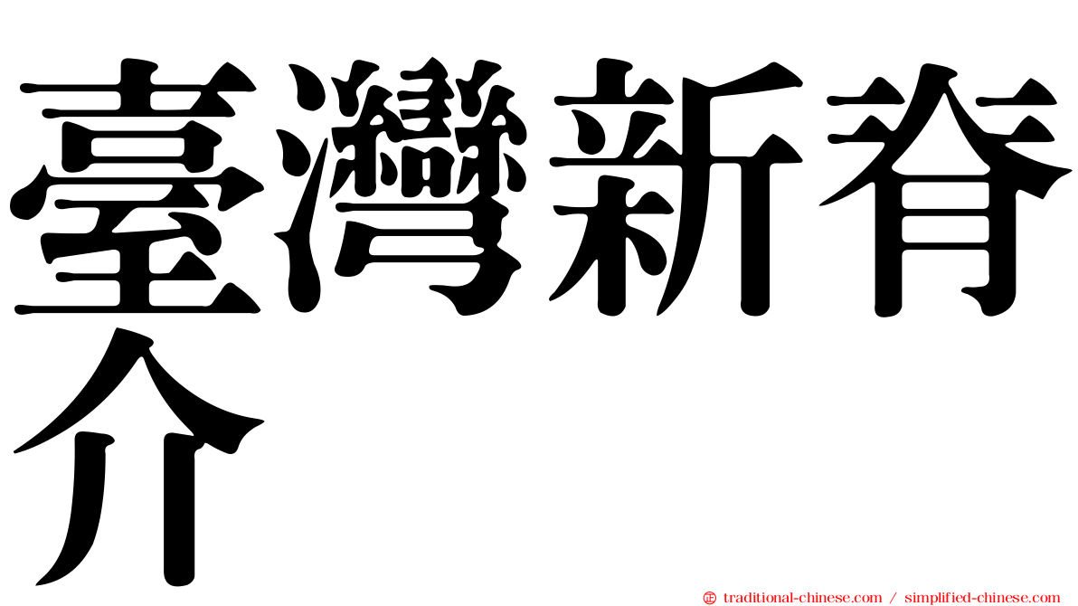 臺灣新脊介