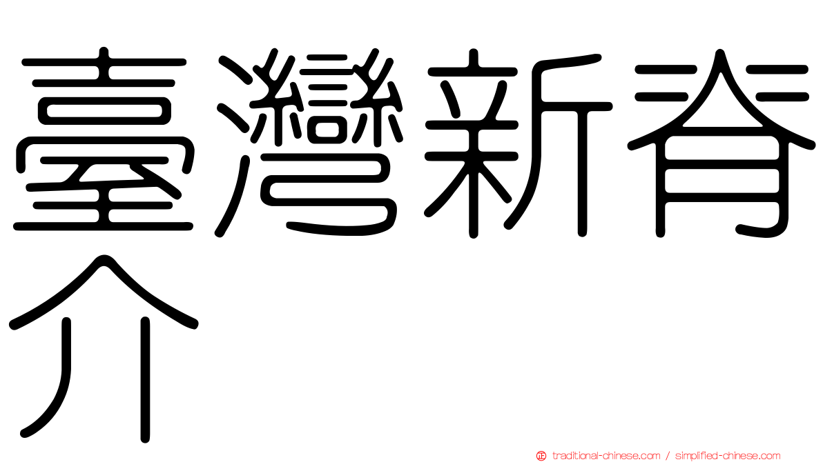 臺灣新脊介