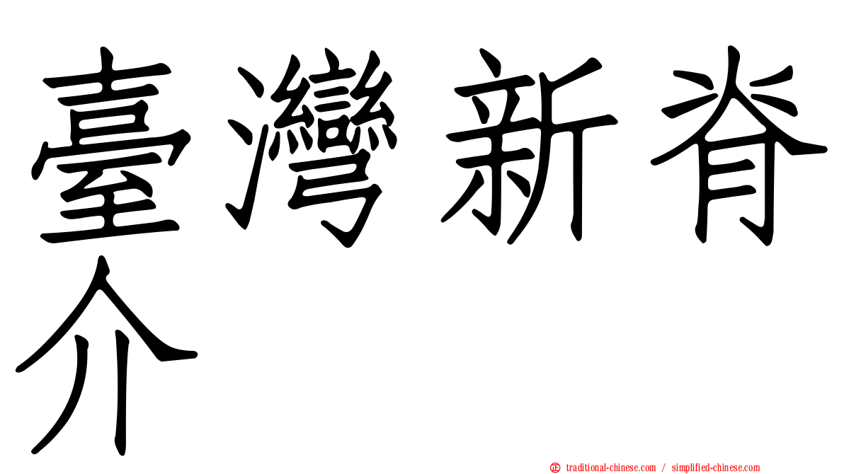 臺灣新脊介