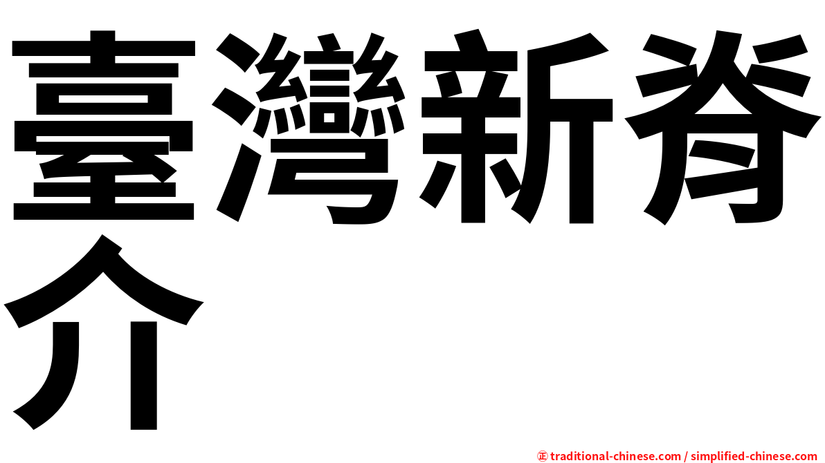 臺灣新脊介