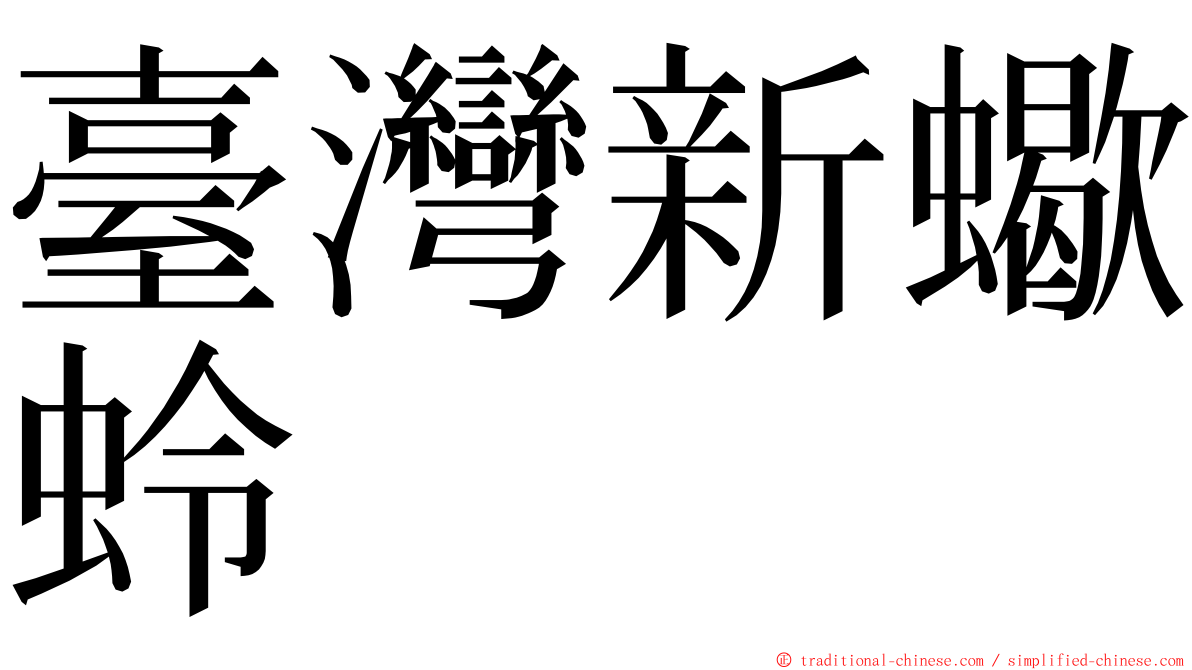 臺灣新蠍蛉 ming font