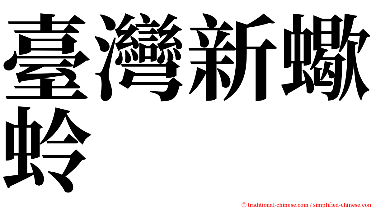 臺灣新蠍蛉 serif font