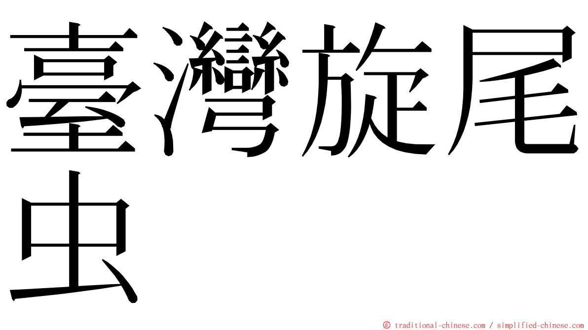 臺灣旋尾虫 ming font