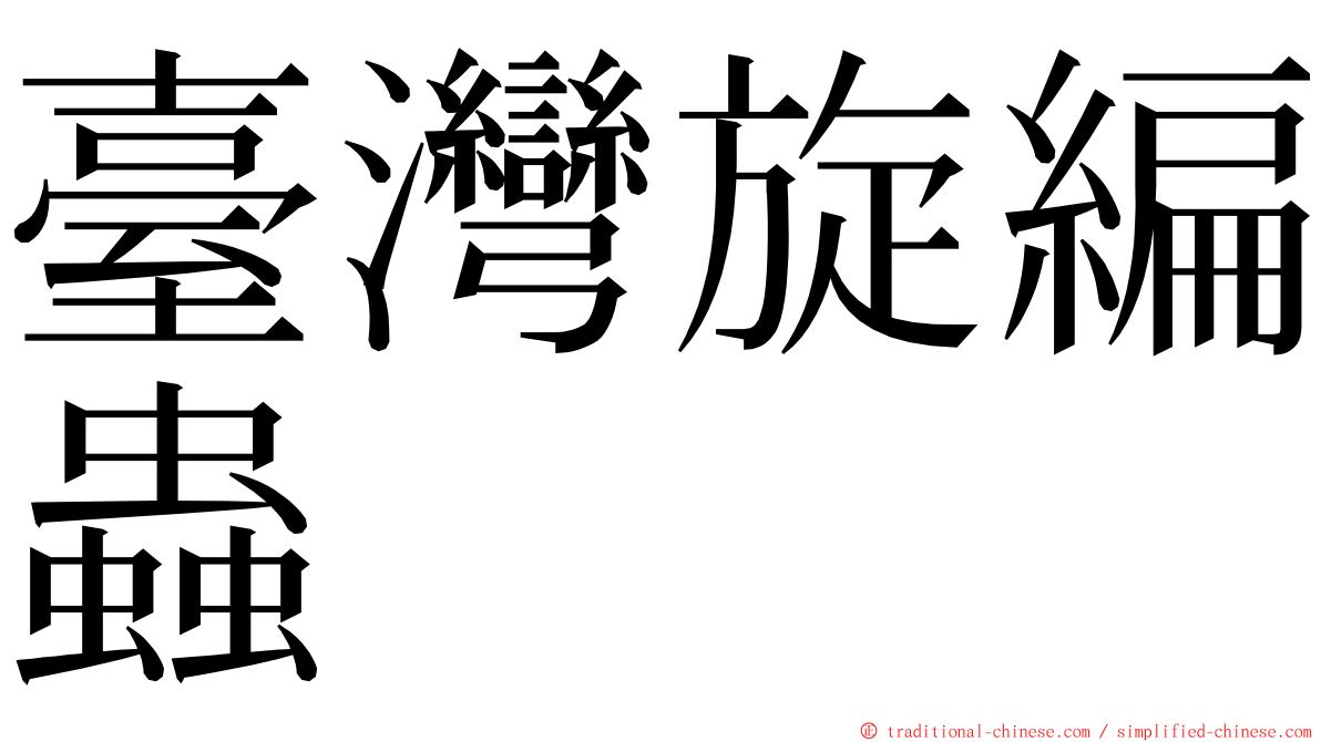 臺灣旋編蟲 ming font