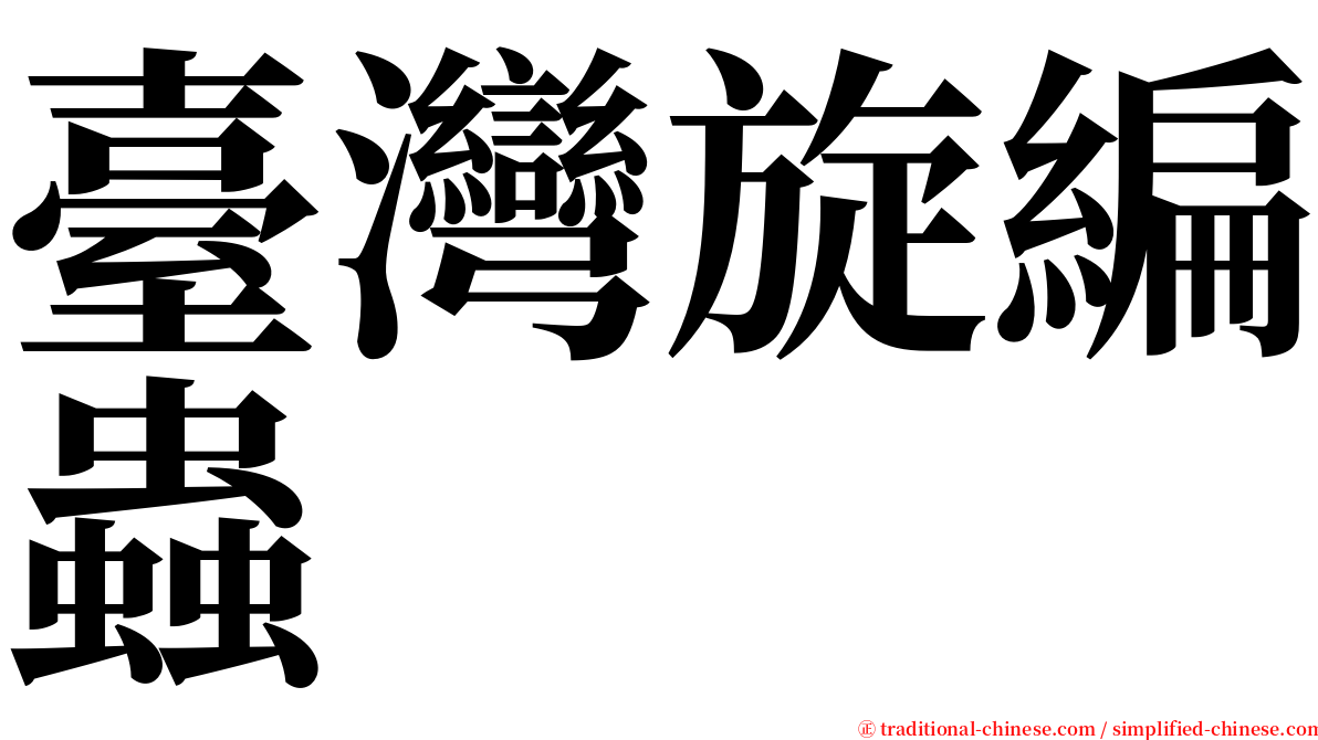 臺灣旋編蟲 serif font