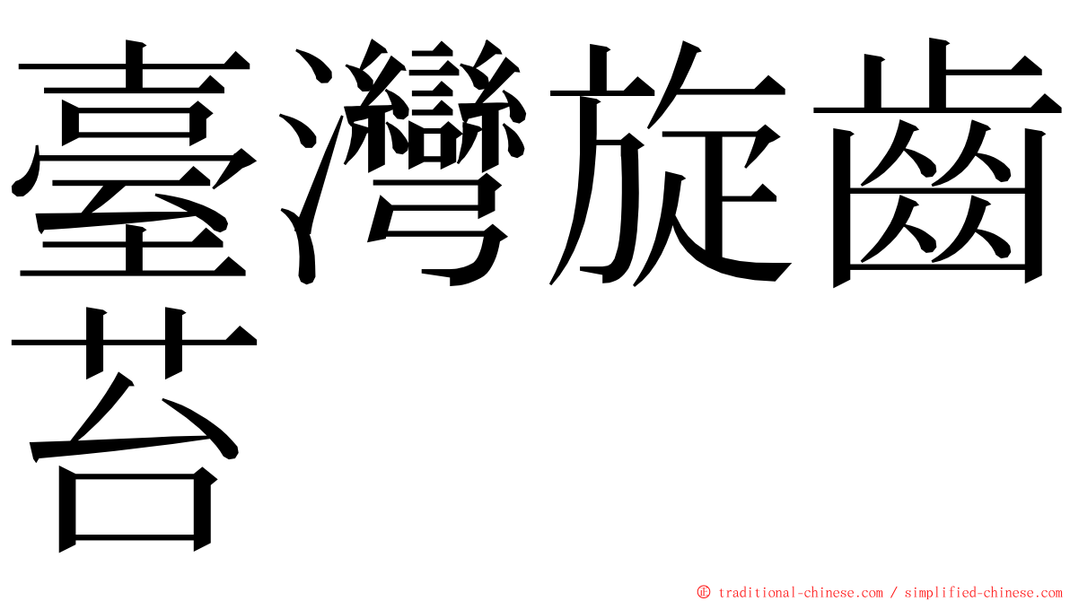 臺灣旋齒苔 ming font