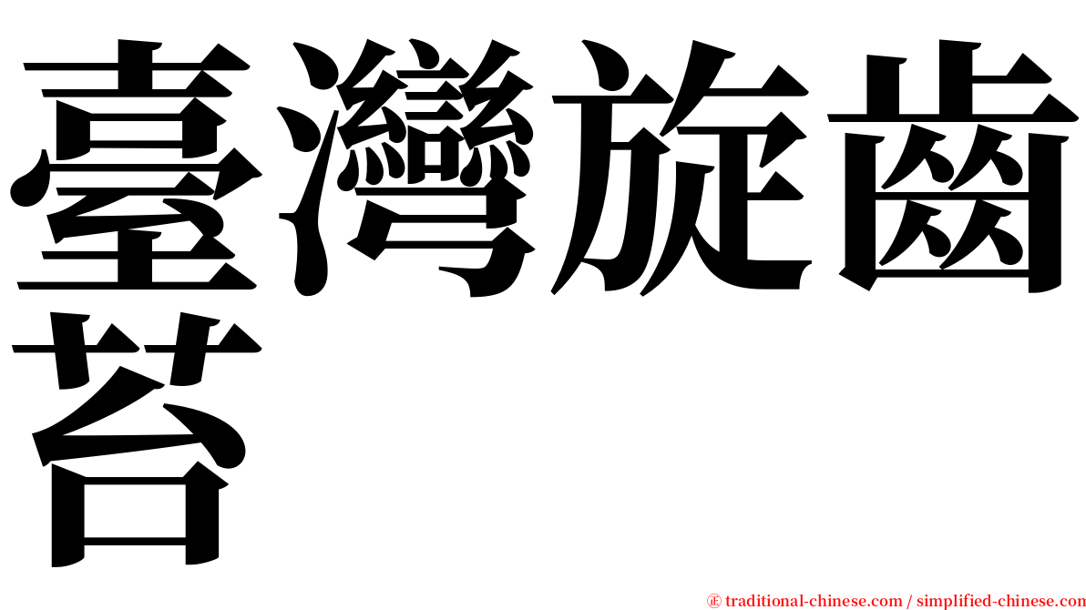 臺灣旋齒苔 serif font