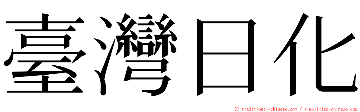 臺灣日化 ming font