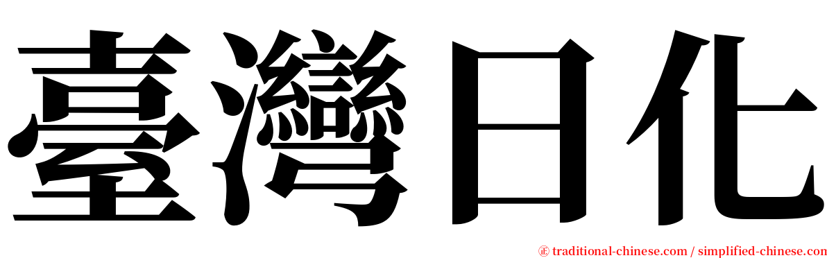 臺灣日化 serif font