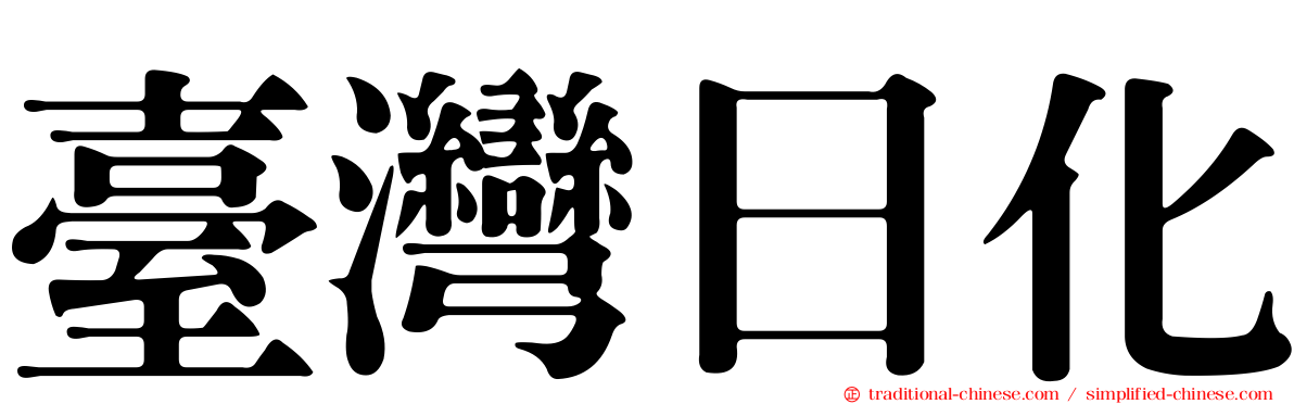 臺灣日化