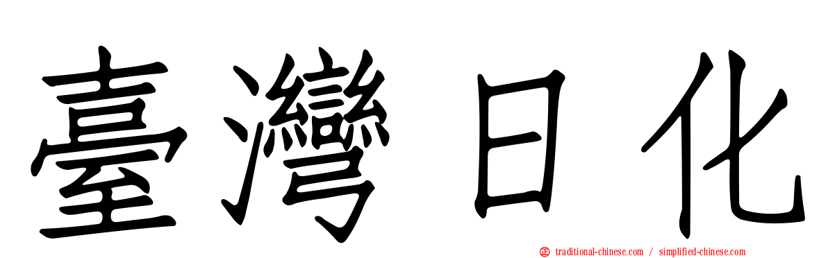 臺灣日化