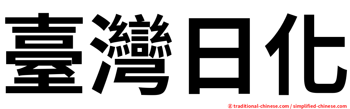 臺灣日化