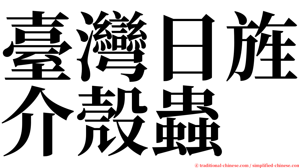 臺灣日旌介殼蟲 serif font