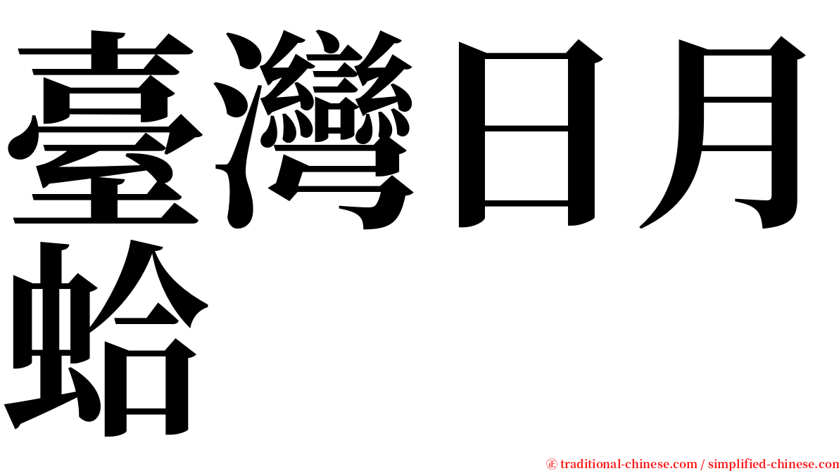 臺灣日月蛤 serif font