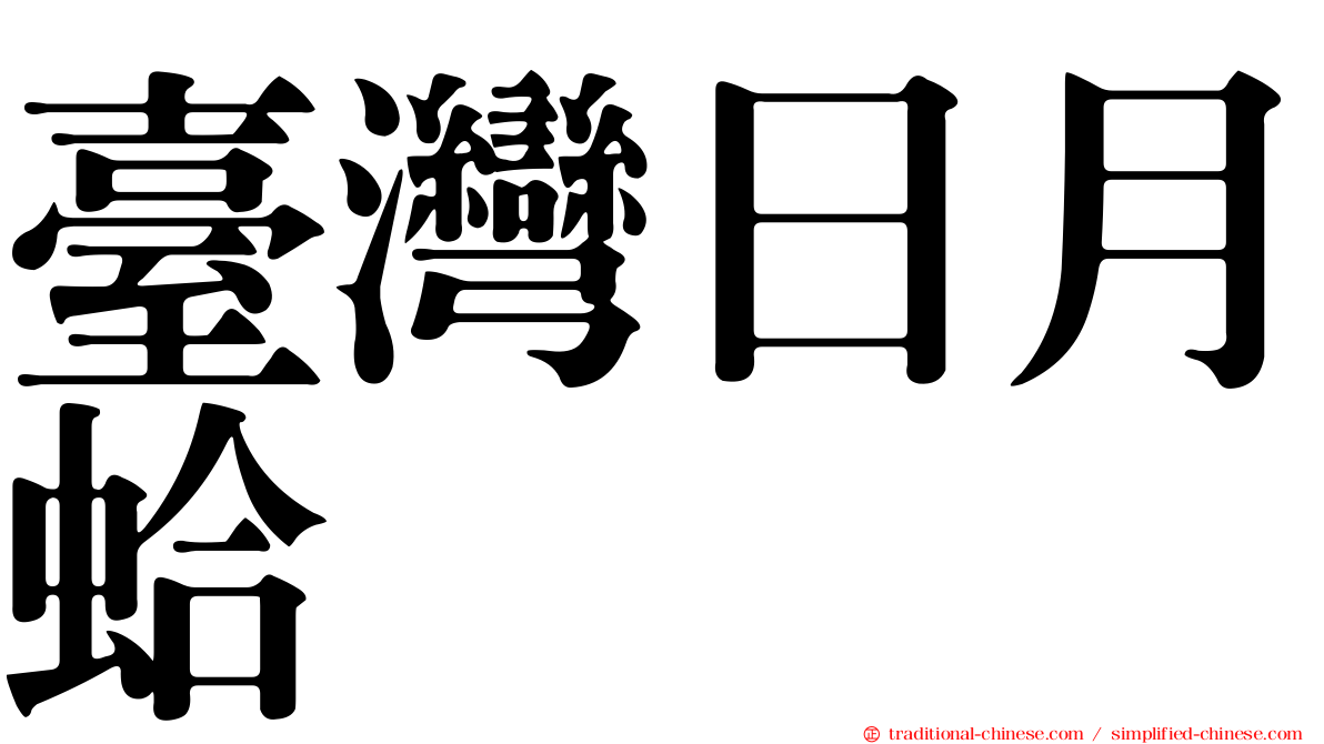 臺灣日月蛤